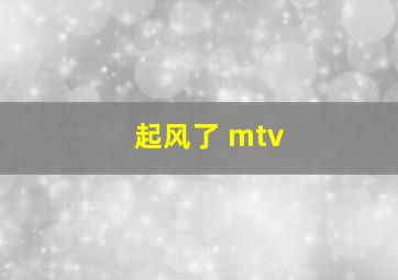 起风了 mtv